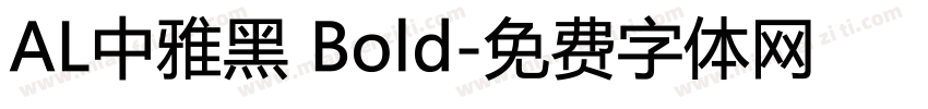 AL中雅黑 Bold字体转换